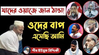 যাদের ওয়াজ শুনলে জান ঠাণ্ডা॥আমি তাদের বাপ এসেছি!পীর ইউসুফ সিদ্দিকী॥pir Yousuf siddiqui/2021waz