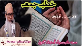 Life Changing Jummah Byaan 21 Feb 2025:.  By صدر ضالع گاندربل :؛ Moulana Manzoor Ahmad Bhat Sb Hfz.