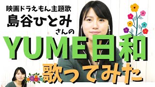 【歌ってみた】YUME日和/島谷ひとみ(映画ドラえもん『のび太のワンニャン時空伝』主題歌)