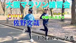 【大阪マラソン】OWVの佐野文哉くんと12kmペース走やったら予想以上に陸上選手だった