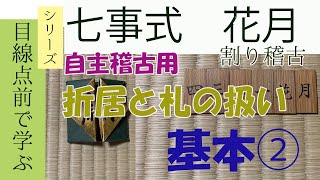 【目線点前で学ぶ】七事式　花月　折居と札の扱い　基本②