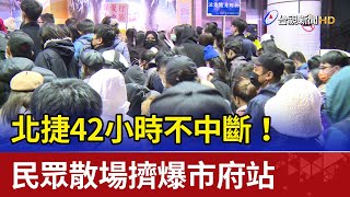 北捷42小時不中斷！民眾散場擠爆市府站