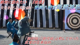 【絶対に訪れたい 『絶景』】鶴岡八幡宮 除魔神事 矢を射込み鬼を祓い 「御的始」「御弓始」と称して行った武家の仕事始め(Tsurugaoka Hachimangu Exorcism Ceremony)