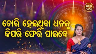 Chori Hoithiba Dhanaku Kipari Pheri Paibe | Bhagya Darshana | Pragyan Tripathy | Sidharth Bhakti