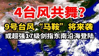 4台风共舞？9号台风“马鞍”将生成，或超强17级剑指东南沿海登陆！