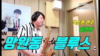 프로가 연주하는 색소폰 채널 ★이찬원- 망원동 블루스 (한석희 색소폰 연주)★