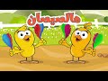 هالصيصان | ساعة كاملة أغاني أطفال قناة عالم فلفول
