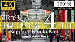 【360度VR版】札幌狸小路４丁目を歩く(Sapporo,Hokkaido,Japan)【4K】