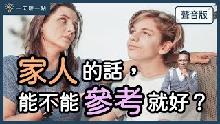 啟點轉運站～家庭太控制，如何成為「開放＆成熟」的人？｜【一天聽一點#1452】