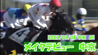 2023/01/08【パドック返し馬つき】中京6R　メイクデビュー中京　　☆ミッキーツインクル　ドゥラメンテ　＃レースは11分ころから