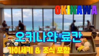 오키나와 호텔 추천 우미노 료테이 오키나와 나카마소우(Umino Ryotei Okinawa Nakamasou) #오키나와 #오키나와료칸