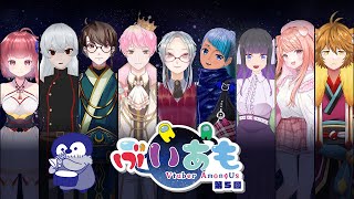 【第5回 #ぶいあも ；アモアス初心者】こんなVTuber軍団の中に居られるか！僕は1人でタスクをさせてもらうぞ！🚩【PC版 #AmongUs ／ #VTuber 】