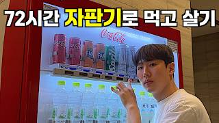 72시간 동안 자판기 음식만 먹고 살아보기