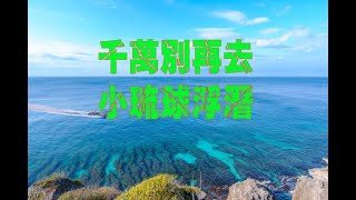 [飛哥愛分享]旅行篇. 小琉球 千萬別再去小琉球啦! 20200724小琉球狂吃脹氣之旅