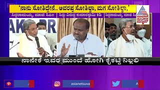 Siddaramaiah Hits Back At HD Kumaraswamy: ನಾನು ಸೋತಿದ್ದೇನೆ..ಅವರಪ್ಪ ಸೋತಿಲ್ವಾ, ಮಗ ಸೋತಿಲ್ವಾ ??