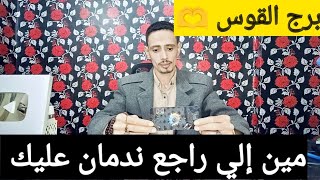 برج القوس 🫶 اقوى قراءه روحانيه خطيره وكشف روحاني كامل عندك طريقه عمل جديد وخبر مفرح طال انتظاره