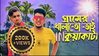 গ্রামের খালাতো ভাই যখন প্রথমবার সমুদ্র সৈকত ভ্রমনে আসে।। Bangla new funny content video |