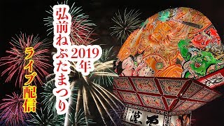 2019年8月5日弘前ねぷたライブ配信2 於 駅前りんご広場前交差点付近