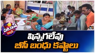 షిన్నగలేవు బీసీ బంధు కష్టాలు | Telangana New Scheem BC Bandhu | Patas News | 10TV