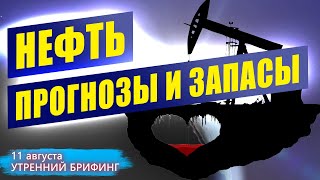 Прогноз на нефть | Пакет поддержки в США | Инфляция и курс доллара | Утренний брифинг | 11 августа