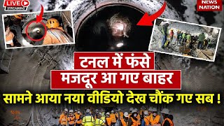 Uttarkashi Tunnel Rescue Breaking News LIVE : Uttarkashi Tunnel Rescue LIVE Updates | Latest News