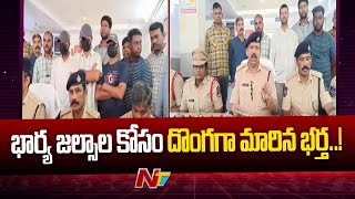 భార్య జల్సాల కోసం దొంగగా మారిన భర్త..!| Police Nab 3 Chain Snatchers In Hyderabad | Ntv