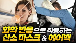 비행기 산소 마스크 \u0026 자동차 에어백은 화학으로 작동한다!