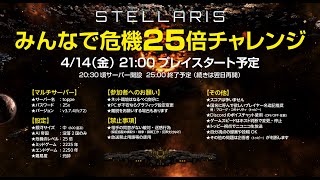 【Stellaris】みんなで危機25倍チャレンジ【マルチプレイ】