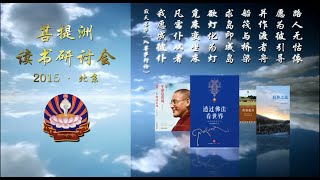 菩提洲读书研讨会—北京—2015（一）