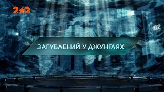 Затерянный в джунглях – Затерянный мир. 4 сезон. 13 выпуск