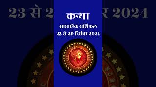 कन्या साप्ताहिक राशिफल 23 से 29 दिसंबर 2024 | Kanya Saptahik Rashifal | Virgo Weekly Horoscope Hindi