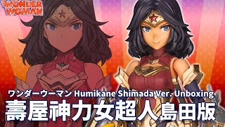 【借我彥一下】壽屋《神力女超人 Wonder Woman》島田フミカネ版 | KOTOBUKIYA ワンダーウーマン Humikane Shimada Ver. Unboxing