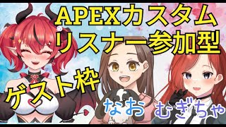 【APEXカスタム・リスナー参加型】機種関係なし！遊びましょう【 #VTuber 】