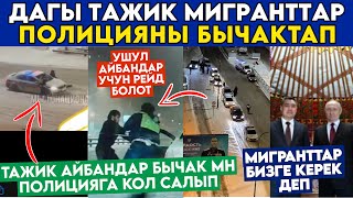 SOS🤬🆘ТАЖИКтер ПОЛИЦИЯга БЫЧАК мн КОЛ САЛЫП‼️ТАЖИКТЕРге РЕЙД КҮЧӨЙТ