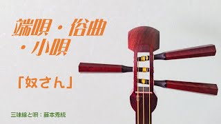 三味線　俗曲「奴さん」