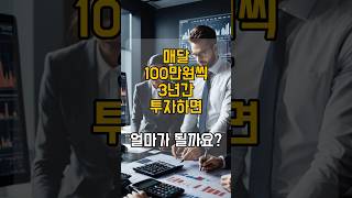 매월 100만원씩 3년간 투자하면얼마가 될까요?#돈모으는법 #재테크꿀팁 #재테크노하우