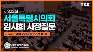 [풀영상] 제 323회 서울시의회 임시회 시정질문_240422(월) / TBS