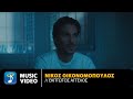 Νίκος Οικονομόπουλος – Έκπτωτος Άγγελος | Official Music Video (4k)