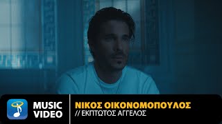 Νίκος Οικονομόπουλος – Έκπτωτος Άγγελος | Official Music Video (4K)