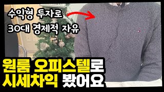 원룸 오피스텔은 무조건 수익형? 시세차익도 가능하다