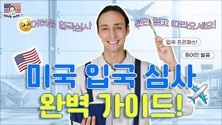 미국 입국심사 완벽 가이드 - 미국인 션의 여행 마스터