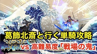 【FGO】葛飾北斎と行く単騎攻略 vs 高難易度「戦場の鬼」【復刻：ぐだぐだ明治維新 ライト版】