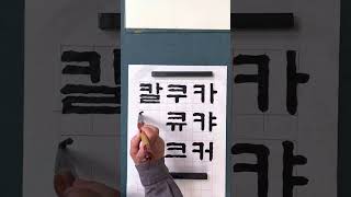 14. 서예 판본체 키읔 쓰는 방법￼