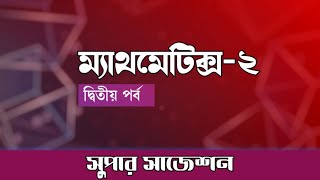 ডিপ্লোমা ইন ইঞ্জিনিয়ারিং সুপার সাজেশন। ম্যাথমেটিক্স-২। দ্বিতীয় পর্ব