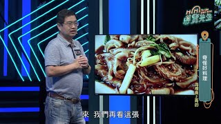 食魚副教授-黃之暘｜EP103奇怪好料理