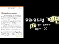 후와유 드럼 기초편 p.69 김치 주제가 bpm 100