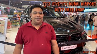 ঘুরে দেখলাম দুবাই এয়ারপোর্ট এর ডিউটি ফ্রি শপ | Dubai Airport Duty-Free Shop | Dubai | Short Vlog