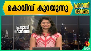 കൊവിഡ് വാക്സിനേഷൻ ഊർജിതമാക്കി യു എ ഇ  | Kairali News