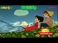 Heidi Episode 1 - Old version Tamil Cartoon Chutti tv