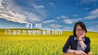 이제(그 길고 긴)/허샤론선교사/찬양선교